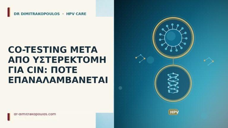 CO-TESTING ΜΕΤΑ ΑΠΟ ΥΣΤΕΡΕΚΤΟΜΗ ΓΙΑ CIN: ΠΟΤΕ ΕΠΑΝΑΛΑΜΒΑΝΕΤΑΙ