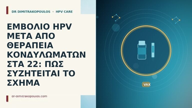 ΕΜΒΟΛΙΟ HPV ΜΕΤΑ ΑΠΟ ΘΕΡΑΠΕΙΑ ΚΟΝΔΥΛΩΜΑΤΩΝ ΣΤΑ 22: ΠΩΣ ΣΥΖΗΤΕΙΤΑΙ