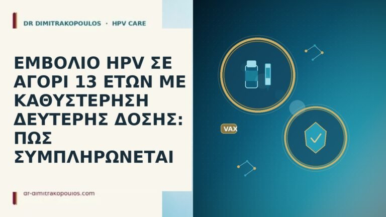 ΕΜΒΟΛΙΟ HPV ΣΕ ΑΓΟΡΙ 13 ΕΤΩΝ ΜΕ ΚΑΘΥΣΤΕΡΗΣΗ ΔΕΥΤΕΡΗΣ ΔΟΣΗΣ: