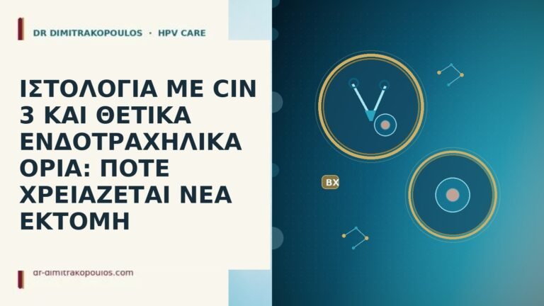 ΙΣΤΟΛΟΓΙΑ ΜΕ CIN 3 ΚΑΙ ΘΕΤΙΚΑ ΕΝΔΟΤΡΑΧΗΛΙΚΑ ΟΡΙΑ: ΠΟΤΕ ΧΡΕΙΑΖΕΤΑΙ