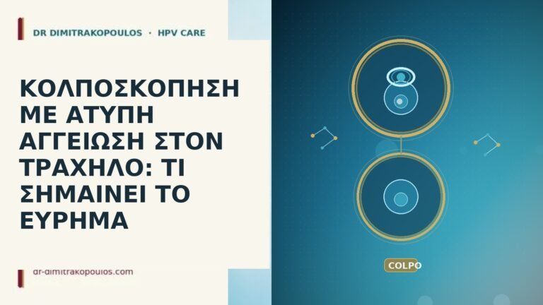 ΚΟΛΠΟΣΚΟΠΗΣΗ ΜΕ ΑΤΥΠΗ ΑΓΓΕΙΩΣΗ ΣΤΟΝ ΤΡΑΧΗΛΟ: ΤΙ ΣΗΜΑΙΝΕΙ ΤΟ ΕΥΡΗΜΑ