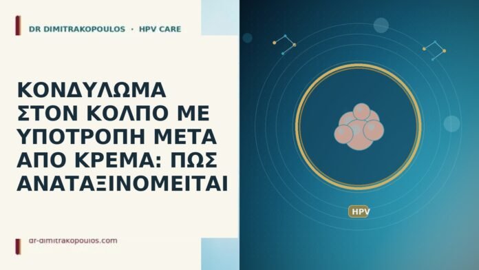 ΚΟΝΔΥΛΩΜΑ ΣΤΟΝ ΚΟΛΠΟ ΜΕ ΥΠΟΤΡΟΠΗ ΜΕΤΑ ΑΠΟ ΚΡΕΜΑ: ΠΩΣ ΑΝΑΤΑΞΙΝΟΜΕΙΤΑΙ ΚΟΝΔΥΛΩΜΑ ΣΤΟΝ ΚΟΛΠΟ ΜΕ ΥΠΟΤΡΟΠΗ ΜΕΤΑ ΑΠΟ ΚΡΕΜΑ: ΠΩΣ ΑΝΑΤΑΞΙΝΟΜΕΙΤΑΙ