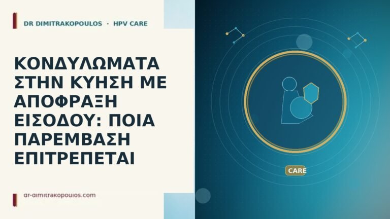 ΚΟΝΔΥΛΩΜΑΤΑ ΣΤΗΝ ΚΥΗΣΗ ΜΕ ΑΠΟΦΡΑΞΗ ΕΙΣΟΔΟΥ: ΠΟΙΑ ΠΑΡΕΜΒΑΣΗ ΕΠΙΤΡΕΠΕΤΑΙ