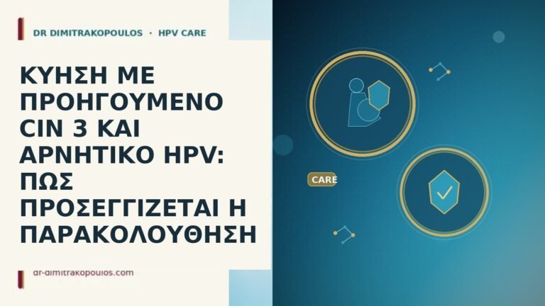 ΚΥΗΣΗ ΜΕ ΠΡΟΗΓΟΥΜΕΝΟ CIN 3 ΚΑΙ ΑΡΝΗΤΙΚΟ HPV: ΠΩΣ ΠΡΟΣΕΓΓΙΖΕΤΑΙ