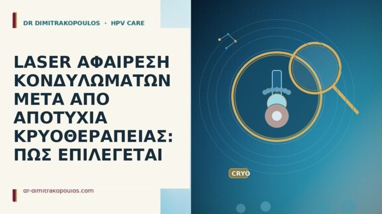 LASER ΑΦΑΙΡΕΣΗ ΚΟΝΔΥΛΩΜΑΤΩΝ ΜΕΤΑ ΑΠΟ ΑΠΟΤΥΧΙΑ ΚΡΥΟΘΕΡΑΠΕΙΑΣ: ΠΩΣ ΕΠΙΛΕΓΕΤΑΙ