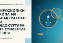 ΜΙΚΡΟΣΚΟΠΙΚΗ ΕΙΚΟΝΑ ΜΕ ΠΑΡΑΚΕΡΑΤΩΣΗ ΚΑΙ ΚΟΙΛΟΚΥΤΤΑΡΑ: ΠΩΣ ΣΥΝΔΕΕΤΑΙ ΜΕ HPV ΜΙΚΡΟΣΚΟΠΙΚΗ ΕΙΚΟΝΑ ΜΕ ΠΑΡΑΚΕΡΑΤΩΣΗ ΚΑΙ ΚΟΙΛΟΚΥΤΤΑΡΑ: ΠΩΣ ΣΥΝΔΕΕΤΑΙ ΜΕ HPV
