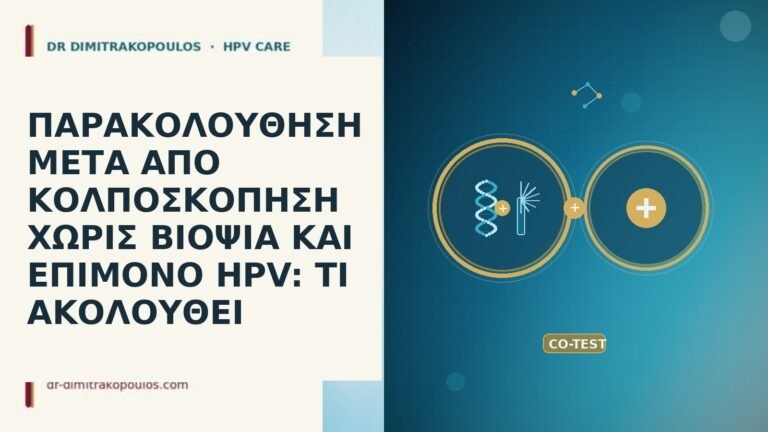 ΠΑΡΑΚΟΛΟΥΘΗΣΗ ΜΕΤΑ ΑΠΟ ΚΟΛΠΟΣΚΟΠΗΣΗ ΧΩΡΙΣ ΒΙΟΨΙΑ ΚΑΙ ΕΠΙΜΟΝΟ HPV: ΤΙ