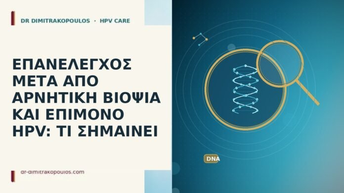 ΕΠΑΝΕΛΕΓΧΟΣ ΜΕΤΑ ΑΠΟ ΑΡΝΗΤΙΚΗ ΒΙΟΨΙΑ ΚΑΙ ΕΠΙΜΟΝΟ HPV: ΤΙ ΣΗΜΑΙΝΕΙ ΕΠΑΝΕΛΕΓΧΟΣ ΜΕΤΑ ΑΠΟ ΑΡΝΗΤΙΚΗ ΒΙΟΨΙΑ ΚΑΙ ΕΠΙΜΟΝΟ HPV: ΤΙ ΣΗΜΑΙΝΕΙ