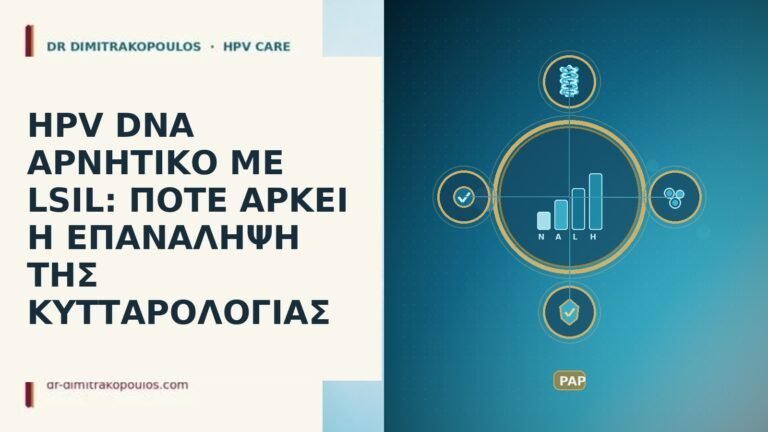 HPV DNA ΑΡΝΗΤΙΚΟ ΜΕ LSIL: ΠΟΤΕ ΑΡΚΕΙ Η ΕΠΑΝΑΛΗΨΗ ΤΗΣ