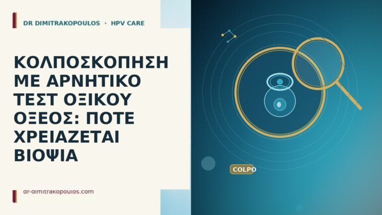 ΚΟΛΠΟΣΚΟΠΗΣΗ ΜΕ ΑΡΝΗΤΙΚΟ ΤΕΣΤ ΟΞΙΚΟΥ ΟΞΕΟΣ: ΠΟΤΕ ΧΡΕΙΑΖΕΤΑΙ ΒΙΟΨΙΑ