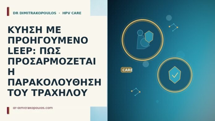 ΚΥΗΣΗ ΜΕ ΠΡΟΗΓΟΥΜΕΝΟ LEEP: ΠΩΣ ΠΡΟΣΑΡΜΟΖΕΤΑΙ Η ΠΑΡΑΚΟΛΟΥΘΗΣΗ ΤΟΥ ΤΡΑΧΗΛΟΥ