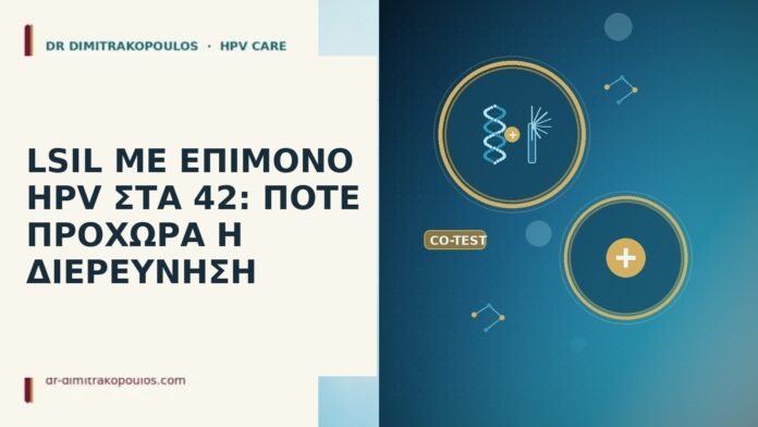 LSIL ΜΕ ΕΠΙΜΟΝΟ HPV ΣΤΑ 42: ΠΟΤΕ ΠΡΟΧΩΡΑ Η ΔΙΕΡΕΥΝΗΣΗ LSIL ΜΕ ΕΠΙΜΟΝΟ HPV ΣΤΑ 42: ΠΟΤΕ ΠΡΟΧΩΡΑ Η ΔΙΕΡΕΥΝΗΣΗ