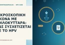 ΜΙΚΡΟΣΚΟΠΙΚΗ ΕΙΚΟΝΑ ΜΕ ΚΟΙΛΟΚΥΤΤΑΡΑ: ΠΩΣ ΣΥΣΧΕΤΙΖΕΤΑΙ ΜΕ ΤΟ HPV ΜΙΚΡΟΣΚΟΠΙΚΗ ΕΙΚΟΝΑ ΜΕ ΚΟΙΛΟΚΥΤΤΑΡΑ: ΠΩΣ ΣΥΣΧΕΤΙΖΕΤΑΙ ΜΕ ΤΟ HPV