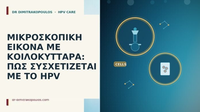 ΜΙΚΡΟΣΚΟΠΙΚΗ ΕΙΚΟΝΑ ΜΕ ΚΟΙΛΟΚΥΤΤΑΡΑ: ΠΩΣ ΣΥΣΧΕΤΙΖΕΤΑΙ ΜΕ ΤΟ HPV