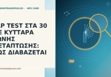 PAP TEST ΣΤΑ 30 ΜΕ ΚΥΤΤΑΡΑ ΖΩΝΗΣ ΜΕΤΑΠΤΩΣΗΣ: ΠΩΣ ΔΙΑΒΑΖΕΤΑΙ PAP TEST ΣΤΑ 30 ΜΕ ΚΥΤΤΑΡΑ ΖΩΝΗΣ ΜΕΤΑΠΤΩΣΗΣ: ΠΩΣ ΔΙΑΒΑΖΕΤΑΙ