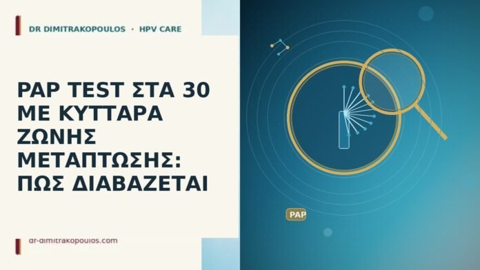 PAP TEST ΣΤΑ 30 ΜΕ ΚΥΤΤΑΡΑ ΖΩΝΗΣ ΜΕΤΑΠΤΩΣΗΣ: ΠΩΣ ΔΙΑΒΑΖΕΤΑΙ PAP TEST ΣΤΑ 30 ΜΕ ΚΥΤΤΑΡΑ ΖΩΝΗΣ ΜΕΤΑΠΤΩΣΗΣ: ΠΩΣ ΔΙΑΒΑΖΕΤΑΙ
