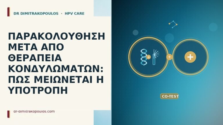 ΠΑΡΑΚΟΛΟΥΘΗΣΗ ΜΕΤΑ ΑΠΟ ΘΕΡΑΠΕΙΑ ΚΟΝΔΥΛΩΜΑΤΩΝ: ΠΩΣ ΜΕΙΩΝΕΤΑΙ Η ΥΠΟΤΡΟΠΗ