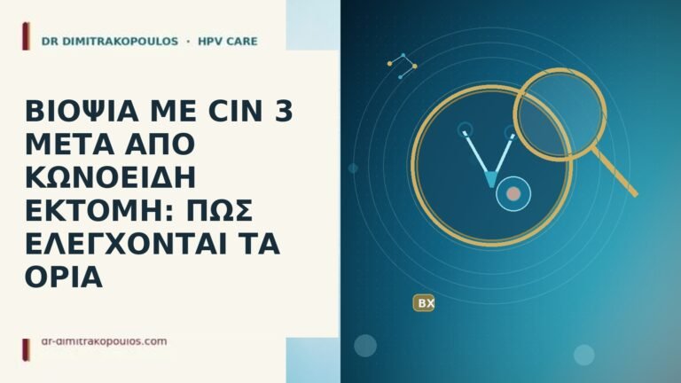 ΒΙΟΨΙΑ ΜΕ CIN 3 ΜΕΤΑ ΑΠΟ ΚΩΝΟΕΙΔΗ ΕΚΤΟΜΗ: ΠΩΣ ΕΛΕΓΧΟΝΤΑΙ