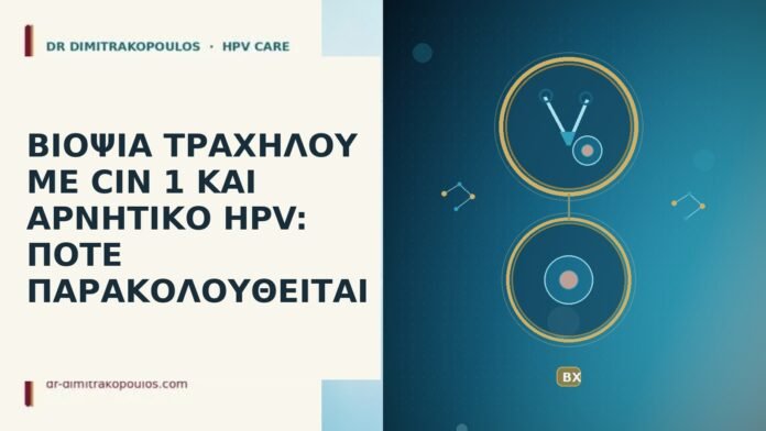 ΒΙΟΨΙΑ ΤΡΑΧΗΛΟΥ ΜΕ CIN 1 ΚΑΙ ΑΡΝΗΤΙΚΟ HPV: ΠΟΤΕ ΠΑΡΑΚΟΛΟΥΘΕΙΤΑΙ ΒΙΟΨΙΑ ΤΡΑΧΗΛΟΥ ΜΕ CIN 1 ΚΑΙ ΑΡΝΗΤΙΚΟ HPV: ΠΟΤΕ ΠΑΡΑΚΟΛΟΥΘΕΙΤΑΙ