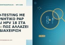 CO-TESTING ΜΕ ΑΡΝΗΤΙΚΟ PAP ΚΑΙ HPV 18 ΣΤΑ 48: ΠΩΣ ΑΛΛΑΖΕΙ Η ΔΙΑΧΕΙΡΙΣΗ CO-TESTING ΜΕ ΑΡΝΗΤΙΚΟ PAP ΚΑΙ HPV 18 ΣΤΑ 48: ΠΩΣ
