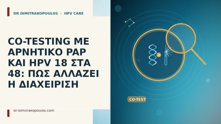 CO-TESTING ΜΕ ΑΡΝΗΤΙΚΟ PAP ΚΑΙ HPV 18 ΣΤΑ 48: ΠΩΣ