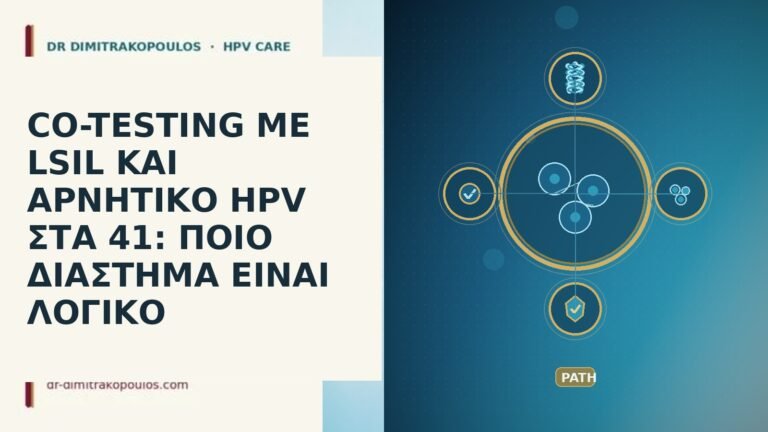 CO-TESTING ΜΕ LSIL ΚΑΙ ΑΡΝΗΤΙΚΟ HPV ΣΤΑ 41: ΠΟΙΟ ΔΙΑΣΤΗΜΑ