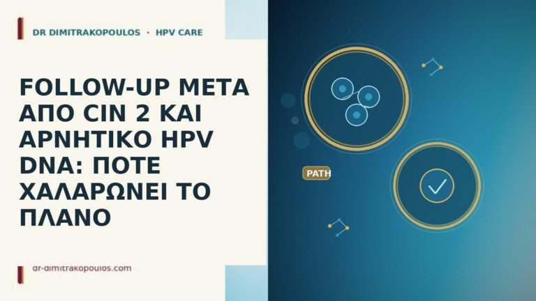 FOLLOW-UP ΜΕΤΑ ΑΠΟ CIN 2 ΚΑΙ ΑΡΝΗΤΙΚΟ HPV DNA: ΠΟΤΕ