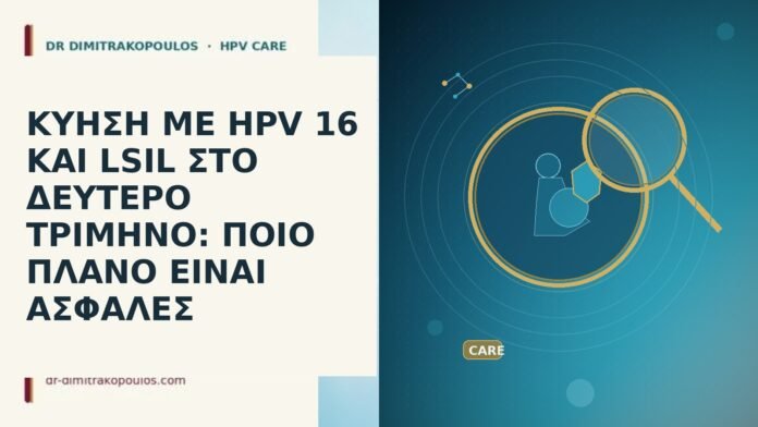 ΚΥΗΣΗ ΜΕ HPV 16 ΚΑΙ LSIL ΣΤΟ ΔΕΥΤΕΡΟ ΤΡΙΜΗΝΟ: ΠΟΙΟ