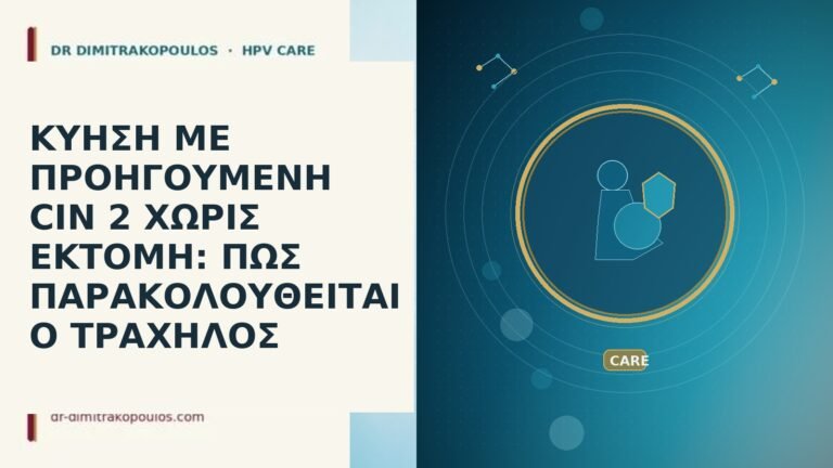 ΚΥΗΣΗ ΜΕ ΠΡΟΗΓΟΥΜΕΝΗ CIN 2 ΧΩΡΙΣ ΕΚΤΟΜΗ: ΠΩΣ ΠΑΡΑΚΟΛΟΥΘΕΙΤΑΙ Ο
