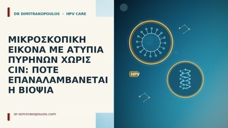 ΜΙΚΡΟΣΚΟΠΙΚΗ ΕΙΚΟΝΑ ΜΕ ΑΤΥΠΙΑ ΠΥΡΗΝΩΝ ΧΩΡΙΣ CIN: ΠΟΤΕ ΕΠΑΝΑΛΑΜΒΑΝΕΤΑΙ Η