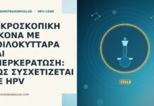 ΜΙΚΡΟΣΚΟΠΙΚΗ ΕΙΚΟΝΑ ΜΕ ΚΟΙΛΟΚΥΤΤΑΡΑ ΚΑΙ ΥΠΕΡΚΕΡΑΤΩΣΗ: ΠΩΣ ΣΥΣΧΕΤΙΖΕΤΑΙ ΜΕ HPV ΜΙΚΡΟΣΚΟΠΙΚΗ ΕΙΚΟΝΑ ΜΕ ΚΟΙΛΟΚΥΤΤΑΡΑ ΚΑΙ ΥΠΕΡΚΕΡΑΤΩΣΗ: ΠΩΣ ΣΥΣΧΕΤΙΖΕΤΑΙ ΜΕ HPV