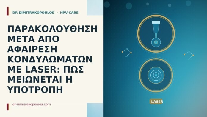 ΠΑΡΑΚΟΛΟΥΘΗΣΗ ΜΕΤΑ ΑΠΟ ΑΦΑΙΡΕΣΗ ΚΟΝΔΥΛΩΜΑΤΩΝ ΜΕ LASER: ΠΩΣ ΜΕΙΩΝΕΤΑΙ Η ΥΠΟΤΡΟΠΗ ΠΑΡΑΚΟΛΟΥΘΗΣΗ ΜΕΤΑ ΑΠΟ ΑΦΑΙΡΕΣΗ ΚΟΝΔΥΛΩΜΑΤΩΝ ΜΕ LASER: ΠΩΣ ΜΕΙΩΝΕΤΑΙ Η