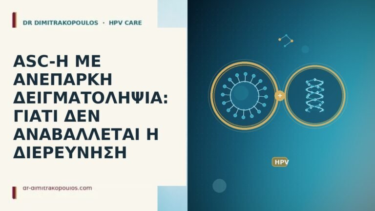 ASC-H ΜΕ ΑΝΕΠΑΡΚΗ ΔΕΙΓΜΑΤΟΛΗΨΙΑ: ΓΙΑΤΙ ΔΕΝ ΑΝΑΒΑΛΛΕΤΑΙ Η ΔΙΕΡΕΥΝΗΣΗ