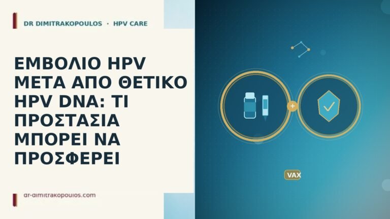 ΕΜΒΟΛΙΟ HPV ΜΕΤΑ ΑΠΟ ΘΕΤΙΚΟ HPV DNA: ΤΙ ΠΡΟΣΤΑΣΙΑ ΜΠΟΡΕΙ