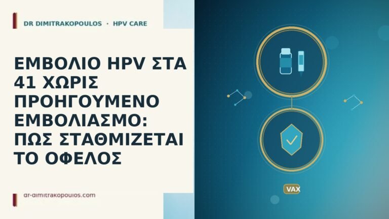 ΕΜΒΟΛΙΟ HPV ΣΤΑ 41 ΧΩΡΙΣ ΠΡΟΗΓΟΥΜΕΝΟ ΕΜΒΟΛΙΑΣΜΟ: ΠΩΣ ΣΤΑΘΜΙΖΕΤΑΙ ΤΟ