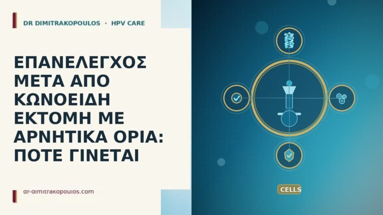 ΕΠΑΝΕΛΕΓΧΟΣ ΜΕΤΑ ΑΠΟ ΚΩΝΟΕΙΔΗ ΕΚΤΟΜΗ ΜΕ ΑΡΝΗΤΙΚΑ ΟΡΙΑ: ΠΟΤΕ ΓΙΝΕΤΑΙ