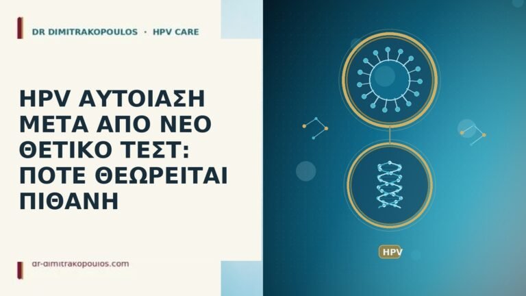 HPV ΑΥΤΟΪΑΣΗ ΜΕΤΑ ΑΠΟ ΝΕΟ ΘΕΤΙΚΟ ΤΕΣΤ: ΠΟΤΕ ΘΕΩΡΕΙΤΑΙ ΠΙΘΑΝΗ