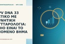 HPV DNA 33 ΘΕΤΙΚΟ ΜΕ ΑΡΝΗΤΙΚΗ ΚΥΤΤΑΡΟΛΟΓΙΑ: ΠΟΙΟ ΕΙΝΑΙ ΤΟ ΕΠΟΜΕΝΟ ΒΗΜΑ HPV DNA 33 ΘΕΤΙΚΟ ΜΕ ΑΡΝΗΤΙΚΗ ΚΥΤΤΑΡΟΛΟΓΙΑ: ΠΟΙΟ ΕΙΝΑΙ ΤΟ