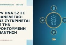 HPV DNA 52 ΣΕ ΕΠΑΝΕΛΕΓΧΟ: ΠΩΣ ΣΥΓΚΡΙΝΕΤΑΙ ΜΕ ΤΗΝ ΠΡΟΗΓΟΥΜΕΝΗ ΑΠΑΝΤΗΣΗ HPV DNA 52 ΣΕ ΕΠΑΝΕΛΕΓΧΟ: ΠΩΣ ΣΥΓΚΡΙΝΕΤΑΙ ΜΕ ΤΗΝ ΠΡΟΗΓΟΥΜΕΝΗ