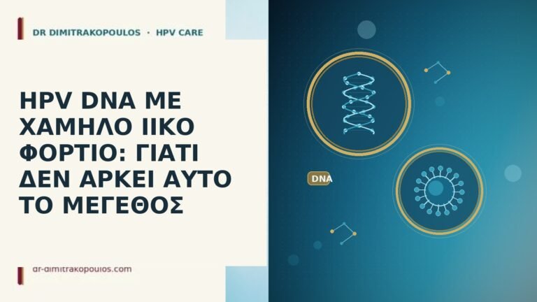 HPV DNA ΜΕ ΧΑΜΗΛΟ ΙΙΚΟ ΦΟΡΤΙΟ: ΓΙΑΤΙ ΔΕΝ ΑΡΚΕΙ ΑΥΤΟ