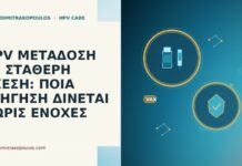 HPV ΜΕΤΑΔΟΣΗ ΣΕ ΣΤΑΘΕΡΗ ΣΧΕΣΗ: ΠΟΙΑ ΕΞΗΓΗΣΗ ΔΙΝΕΤΑΙ ΧΩΡΙΣ ΕΝΟΧΕΣ HPV ΜΕΤΑΔΟΣΗ ΣΕ ΣΤΑΘΕΡΗ ΣΧΕΣΗ: ΠΟΙΑ ΕΞΗΓΗΣΗ ΔΙΝΕΤΑΙ ΧΩΡΙΣ ΕΝΟΧΕΣ