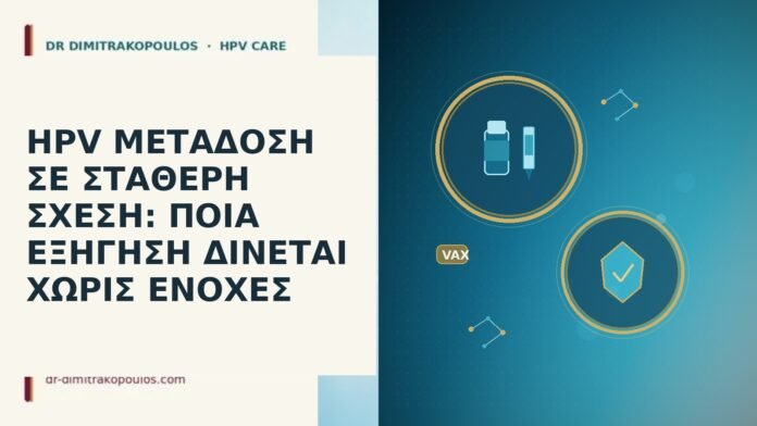 HPV ΜΕΤΑΔΟΣΗ ΣΕ ΣΤΑΘΕΡΗ ΣΧΕΣΗ: ΠΟΙΑ ΕΞΗΓΗΣΗ ΔΙΝΕΤΑΙ ΧΩΡΙΣ ΕΝΟΧΕΣ HPV ΜΕΤΑΔΟΣΗ ΣΕ ΣΤΑΘΕΡΗ ΣΧΕΣΗ: ΠΟΙΑ ΕΞΗΓΗΣΗ ΔΙΝΕΤΑΙ ΧΩΡΙΣ ΕΝΟΧΕΣ