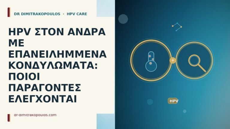 HPV ΣΤΟΝ ΑΝΔΡΑ ΜΕ ΕΠΑΝΕΙΛΗΜΜΕΝΑ ΚΟΝΔΥΛΩΜΑΤΑ: ΠΟΙΟΙ ΠΑΡΑΓΟΝΤΕΣ ΕΛΕΓΧΟΝΤΑΙ