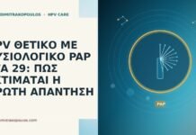 HPV ΘΕΤΙΚΟ ΜΕ ΦΥΣΙΟΛΟΓΙΚΟ PAP ΣΤΑ 29: ΠΩΣ ΕΚΤΙΜΑΤΑΙ Η ΠΡΩΤΗ ΑΠΑΝΤΗΣΗ HPV ΘΕΤΙΚΟ ΜΕ ΦΥΣΙΟΛΟΓΙΚΟ PAP ΣΤΑ 29: ΠΩΣ ΕΚΤΙΜΑΤΑΙ Η