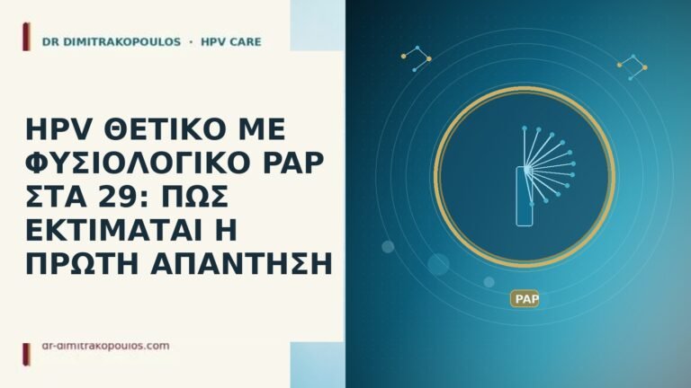 HPV ΘΕΤΙΚΟ ΜΕ ΦΥΣΙΟΛΟΓΙΚΟ PAP ΣΤΑ 29: ΠΩΣ ΕΚΤΙΜΑΤΑΙ Η