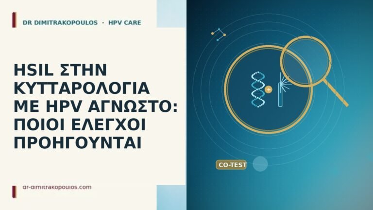 HSIL ΣΤΗΝ ΚΥΤΤΑΡΟΛΟΓΙΑ ΜΕ HPV ΑΓΝΩΣΤΟ: ΠΟΙΟΙ ΕΛΕΓΧΟΙ ΠΡΟΗΓΟΥΝΤΑΙ