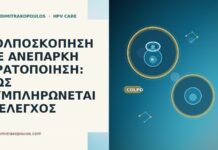 ΚΟΛΠΟΣΚΟΠΗΣΗ ΜΕ ΑΝΕΠΑΡΚΗ ΟΡΑΤΟΠΟΙΗΣΗ: ΠΩΣ ΣΥΜΠΛΗΡΩΝΕΤΑΙ Ο ΕΛΕΓΧΟΣ ΚΟΛΠΟΣΚΟΠΗΣΗ ΜΕ ΑΝΕΠΑΡΚΗ ΟΡΑΤΟΠΟΙΗΣΗ: ΠΩΣ ΣΥΜΠΛΗΡΩΝΕΤΑΙ Ο ΕΛΕΓΧΟΣ