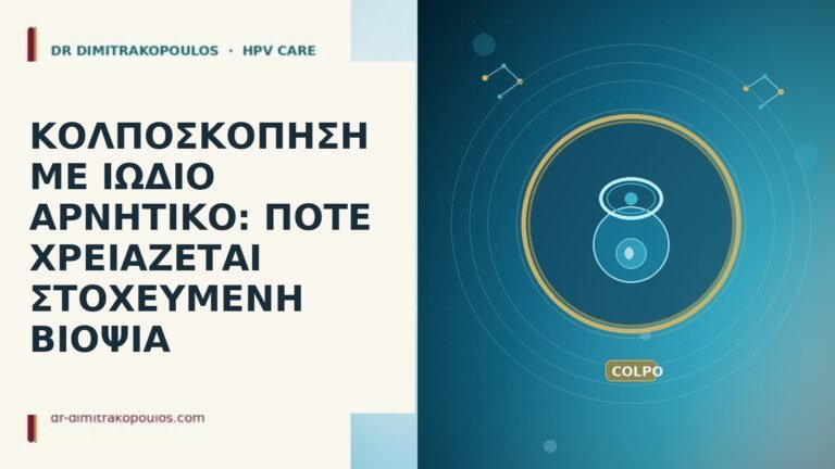 ΚΟΛΠΟΣΚΟΠΗΣΗ ΜΕ ΙΩΔΙΟ ΑΡΝΗΤΙΚΟ: ΠΟΤΕ ΧΡΕΙΑΖΕΤΑΙ ΣΤΟΧΕΥΜΕΝΗ ΒΙΟΨΙΑ