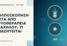 ΚΟΛΠΟΣΚΟΠΗΣΗ ΜΕΤΑ ΑΠΟ ΚΡΥΟΘΕΡΑΠΕΙΑ ΤΡΑΧΗΛΟΥ: ΤΙ ΑΝΑΖΗΤΕΙΤΑΙ ΚΟΛΠΟΣΚΟΠΗΣΗ ΜΕΤΑ ΑΠΟ ΚΡΥΟΘΕΡΑΠΕΙΑ ΤΡΑΧΗΛΟΥ: ΤΙ ΑΝΑΖΗΤΕΙΤΑΙ