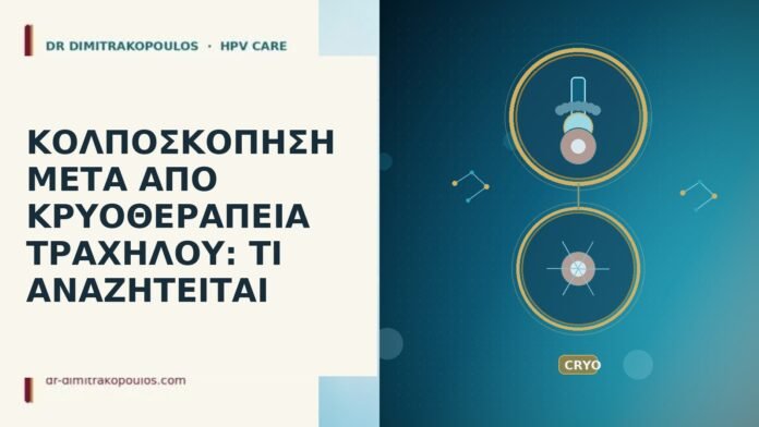 ΚΟΛΠΟΣΚΟΠΗΣΗ ΜΕΤΑ ΑΠΟ ΚΡΥΟΘΕΡΑΠΕΙΑ ΤΡΑΧΗΛΟΥ: ΤΙ ΑΝΑΖΗΤΕΙΤΑΙ ΚΟΛΠΟΣΚΟΠΗΣΗ ΜΕΤΑ ΑΠΟ ΚΡΥΟΘΕΡΑΠΕΙΑ ΤΡΑΧΗΛΟΥ: ΤΙ ΑΝΑΖΗΤΕΙΤΑΙ